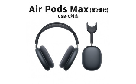 [ふるさと納税][数量限定]Apple AirPods Max 第2世代 ANC搭載モデル USB-C充電対応 ノイキャンワイヤレスイヤホン アップル エアポッズ 家電 中古 リユース 仙台市
