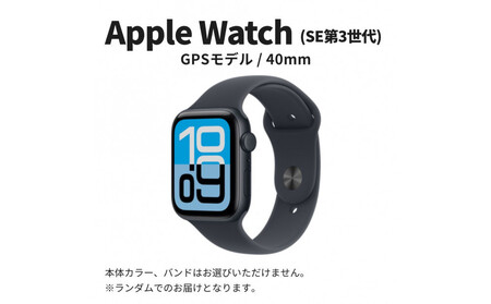 [ふるさと納税][数量限定]Apple Watch SE 第3世代 40mm GPSモデル アップル ウォッチ 家電 中古 リユース 仙台市