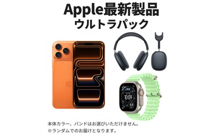 [ふるさと納税][数量限定]最新Apple製品パック Apple iPhone 17 Pro Max 2TB & AirPods Max 第2世代 & Apple Watch Ultra 第3世代 アップル スマートフォン ノイキャンワイヤレスイヤホン アップルウォッチ 家電 中古 リユース 仙台市