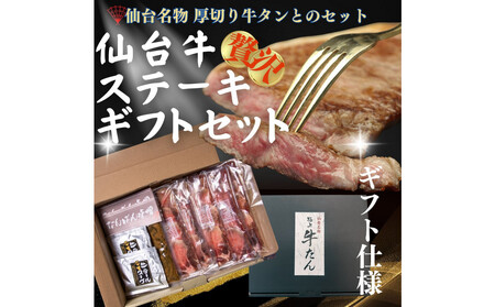 仙台の極上2種の牛肉ギフトセット(牛たん・仙台牛)