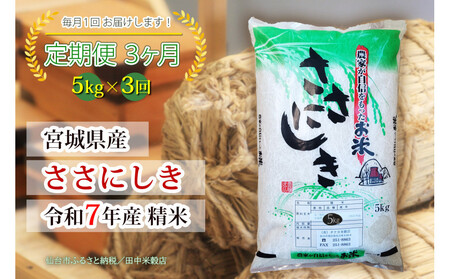 [定期便][宮城県産 ささにしき] 令和7年度産 精米 5kgX3回 仙台市 ささにしき 定期便 精米 高品質 美味しい ご飯 和食 健康 安心 安全 お取り寄せ ふるさと納税 人気