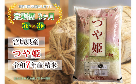 [定期便][宮城県産 つや姫] 令和7年度産 精米 5kgX3回 仙台市 つや姫 定期便 精米 高品質 美味しい ご飯 和食 健康 安心 安全 お取り寄せ ふるさと納税 人気