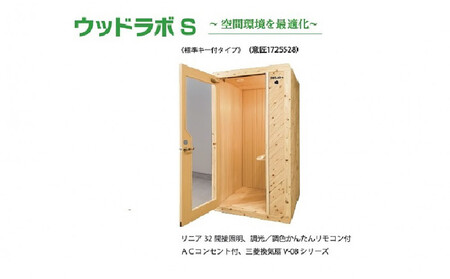 [ふるさと納税]ウッドラボType-S(パーソナルスペース)屋内用 国産 木造 大型 家具 個室 リモートワーク テレワーク