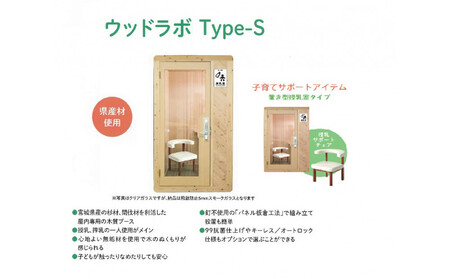 [ふるさと納税]置き型授乳室・育児室Type-S 屋内用 国産 木造 大型 家具 個室