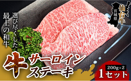 [口の中でとろける極上の味]仙台牛サーロインステーキ(200g×2枚) 1セット 特産品 宮城県産 仙台牛 国産牛 サーロイン ステーキ 霜降り 厳選 ごちそう 記念日 ギフト お歳暮 お中元 定番 人気 安心安全 品質保証 リピート ランキング