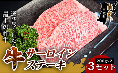 [口の中でとろける極上の味]仙台牛サーロインステーキ(200g×2枚) 3セット 特産品 宮城県産 仙台牛 国産牛 サーロイン ステーキ 霜降り 厳選 ごちそう 記念日ギフト お歳暮 お中元 定番 人気 安心安全 品質保証 リピート ランキング