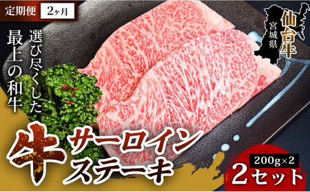 [定期便2ヶ月][口の中でとろける極上の味]仙台牛サーロインステーキ(200g×2枚) 2セット 特産品 宮城県産 仙台牛 国産牛 サーロイン ステーキ 霜降り 厳選 ごちそう 記念日 ギフト お歳暮 お中元 定番 人気 安心安全 品質保証 リピート ランキング