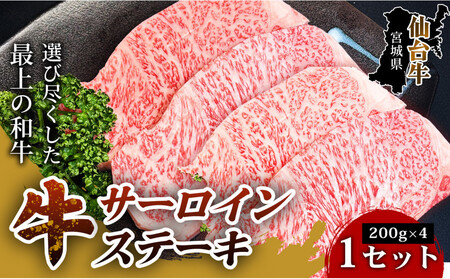 [口の中でとろける極上の味]仙台牛サーロインステーキ(200g× 4枚) 1セット 特産品 宮城県産 仙台牛 国産牛 サーロイン ステーキ 霜降り 厳選 ごちそう 記念日 ギフト お歳暮 お中元 定番 人気 安心安全 品質保証 リピート ランキング