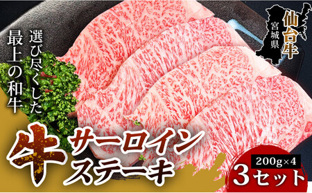 [口の中でとろける極上の味]仙台牛サーロインステーキ(200g× 4枚) 3セット 特産品 宮城県産 仙台牛 国産牛 サーロイン ステーキ 霜降り 厳選 ごちそう 記念日ギフト お歳暮 お中元 定番 人気 安心安全 品質保証 リピート ランキング