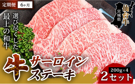 [定期便6ヶ月][口の中でとろける極上の味]仙台牛サーロインステーキ(200g× 4枚) 2セット 特産品 宮城県産 仙台牛 国産牛 サーロイン ステーキ 霜降り 厳選 ごちそう 記念日 ギフト お歳暮 お中元 定番 人気 安心安全 品質保証 リピート ランキング