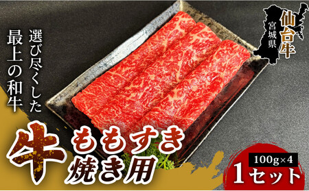 [とろける旨味、贅沢を自宅で]仙台牛ももすき焼き用(100g×4パック) 1セット 特産品 宮城県産 仙台牛 国産牛 すき焼き用 厳選 ごちそう 記念日 ギフト お歳暮 お中元 定番 人気 安心安全 品質保証 リピート ランキング