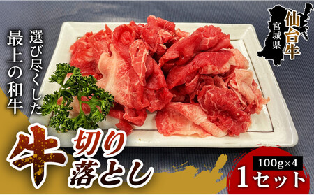 [ブランド牛をお得に楽しむ!]仙台牛切り落とし(100g×4パック) 1セット 特産品 宮城県産 仙台牛 国産牛 切り落とし 厳選 記念日 ギフト お歳暮 お中元 定番 人気 安心安全 品質保証 リピート ランキング