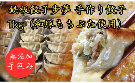 [ふるさと納税]鉄板餃子歩夢 手作り餃子 1kg(和豚もちぶた使用)