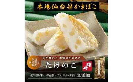 [国内産たけのこ使用]季節のかねささたけのこ 5枚袋x3[季節限定][おつまみ 蒲鉾 すり身 無添加 高たんぱく 練り物 魚介類 水産 食品 人気 おすすめ 仙台市 ひな祭り こどもの日 母の日 父の日 お中元 敬老の日 お歳暮 七五三 お正月 贈答 宮城県]