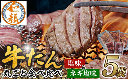 [ふるさと納税]和顔 牛たん丸ごと食べ比べセット ≪塩味≫ 425g (125g×1p・150g×2p)≪ネギ塩味≫480g(240g×2) 肉 牛肉 牛タン タン 仙台市 名物 グルメ 厚切り プレミアム ジューシー 人気 ギフト 冷凍保存 食べ比べ