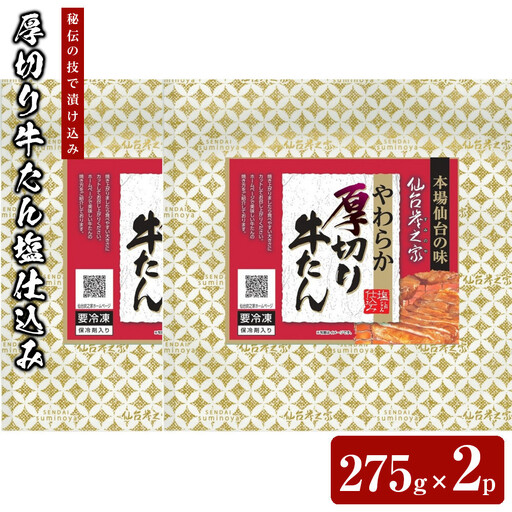 仙台炭之家 厚切り牛たん塩仕込み550g 275g×2p 【 味付け牛タン 味付き牛タン 夕飯 晩御飯 集まり 焼肉 おうち焼肉 食べ物 グルメ 食品 食べやすい やわらか ジューシー 】