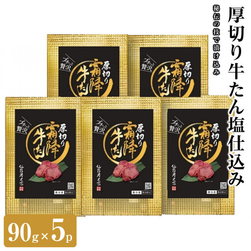 仙台炭之家 厚切り牛たん塩仕込み450g 90g×5p 食べきりサイズ [ 味付け牛タン 味付き牛タン 夕飯 晩御飯 集まり 焼肉 おうち焼肉 食べ物 グルメ 食品 食べやすい やわらか ジューシー ]