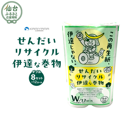 トイレットペーパーせんだいリサイクル伊達な巻物 ダブル96ロール ● 仙台市 トイレットペーパーせんだいリサイクル 伊達な巻物 ダブル 96ロール 柔らかい 2枚重ね 家庭用 生活必需品 人気 おすすめ 日本製 トイレ用品 日用品 まとめ買い お取り寄せ 通販 送料無料 ふるさと納税
