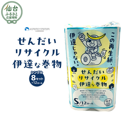 トイレットペーパーせんだいリサイクル伊達な巻物 シングル96ロール ● 仙台市 トイレットペーパー せんだいリサイクル伊達な巻物シングル96ロール 長持ち ソフト 人気 おすすめ 日用品 生活必需品 紙製品 国内製造 家庭用 業務用 お取り寄せ 通販 送料無料 ふるさと納税