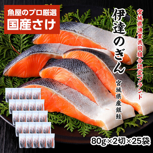 伊達の銀鮭モンゴル岩塩漬け 50切入（2切×25パック） ｜ 銀鮭 