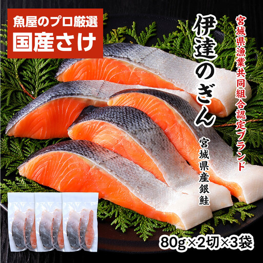 伊達の銀鮭モンゴル岩塩漬け 6切入(2切×3パック)
