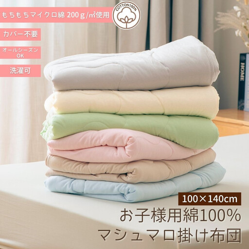 綿100% ベビーキッズ　マシュマロ 掛け布団 【ラテベージュ】 ｜ 仙台市 子供用布団 オーガニック 安全素材 軽量布団 ギフト 高品質 快適サポート 