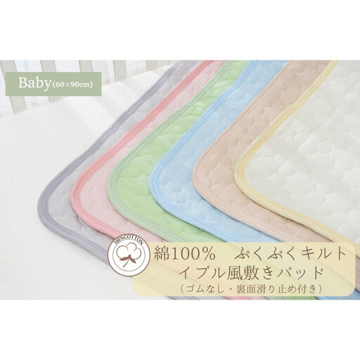 綿100% ぷくぷくキルト イブル風 敷パッド置きパッド ゴムなし 60×90cm[マーガリンイエロー][カラー選択可] | 仙台市 子供用寝具 オーガニック 安全素材 ギフト 高品質 快適サポート