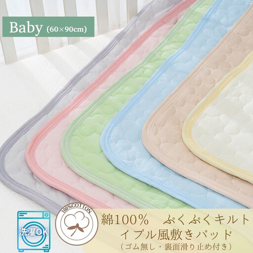 綿100％ ぷくぷくキルト イブル風 敷パッド置きパッド ゴムなし 60×90cm【ラテベージュ】【カラー選択可】 ｜ 仙台市 子供用寝具 オーガニック 安全素材 ギフト 高品質 快適サポート