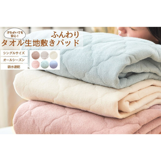 汗かいても安心　タオル地さらさら 敷きパッド　シングル【ライトベージュ】