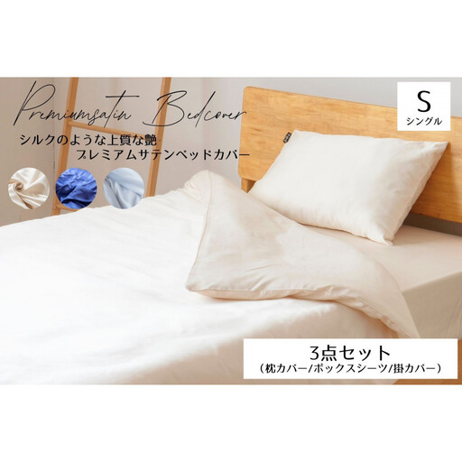 プレミアム　シルク風サテン布団カバー３点セット　シングル　【シャンパンベージュ】 ｜ 仙台市 寝具 オーガニック 安全素材 ギフト 高品質 快適サポート