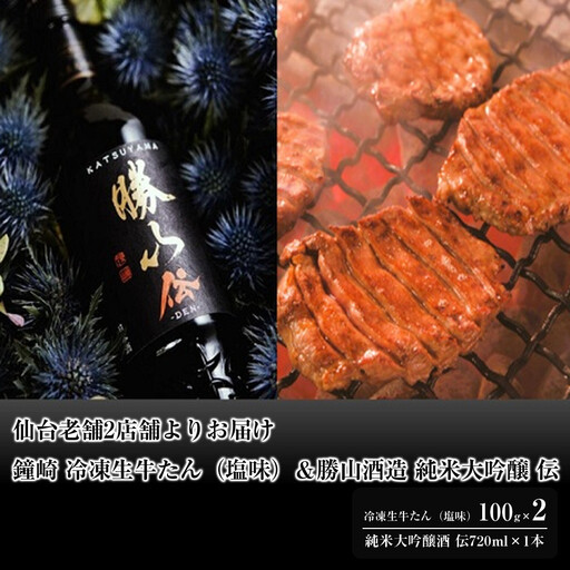 仙台老舗2店舗よりお届け　鐘崎 冷凍生牛たん（塩味・2人前）100g×2＆勝山酒造 純米大吟醸 伝