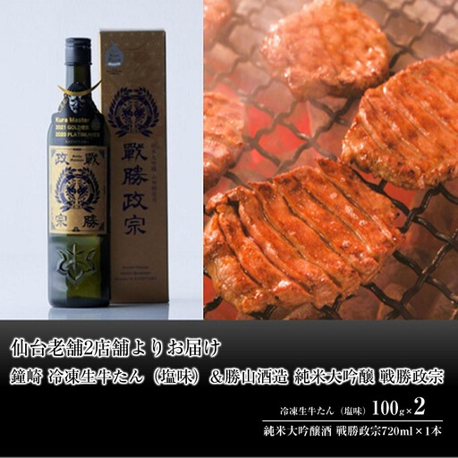 仙台老舗2店舗よりお届け　鐘崎 冷凍生牛たん（塩味・2人前）100g×2＆勝山酒造 純米大吟醸酒 戦勝政宗