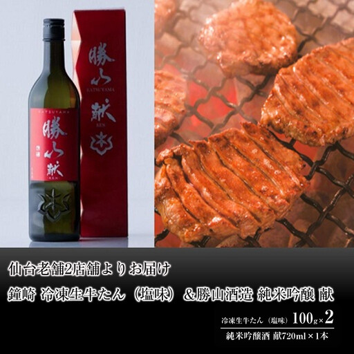 仙台老舗2店舗よりお届け　鐘崎 冷凍生牛たん（塩味・2人前）100g×2＆勝山酒造 純米吟醸酒 献