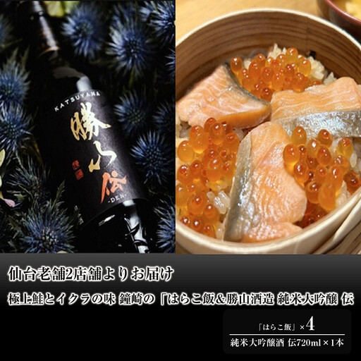 仙台老舗2店舗よりお届け 極上鮭とイクラの味 ご飯が旨い鐘崎の「はらこ飯」4P&勝山酒造 純米大吟醸酒 伝