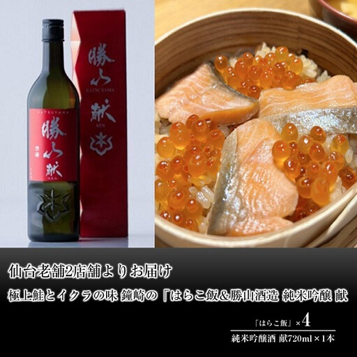 仙台老舗2店舗よりお届け 極上鮭とイクラの味 ご飯が旨い鐘崎の「はらこ飯」4P&勝山酒造 純米吟醸 酒 献