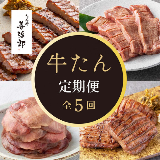【定期便全5回】たんや善治郎 牛たん【肉 牛肉 タン 仙台 名物 グルメ 厚切り 焼肉 プレミアム バーベキュー ジューシー 柔らかい 食品 人気 ギフト 風味豊か 旨味 冷凍保存 焼き方簡単 食べ比べ 】