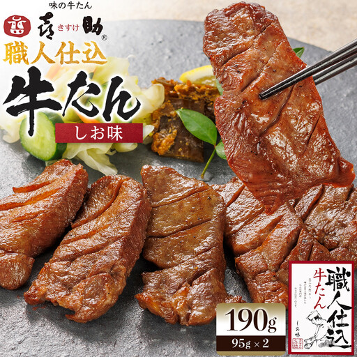 味の牛たん喜助 職人仕込牛たん詰合せ