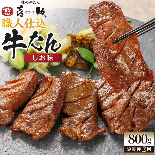 [定期便2か月連続]味の牛たん喜助 職人仕込牛たんしお味 800g×2回