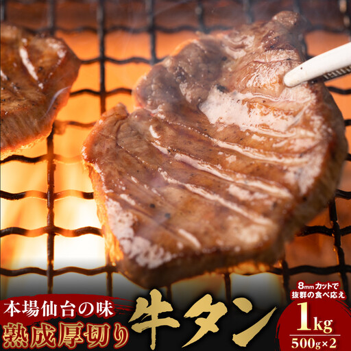 【本場仙台の味】熟成厚切り牛タン 1kg（500g×2p）～8mmカットで抜群の食べ応え～【肉 牛肉 タン 仙台 名物 グルメ 厚切り 焼肉 プレミアム バーベキュー ジューシー 柔らかい 食品 人気 ギフト 風味豊か 旨味 冷凍保存 焼き方簡単 食べ比べ 高級 贅沢】