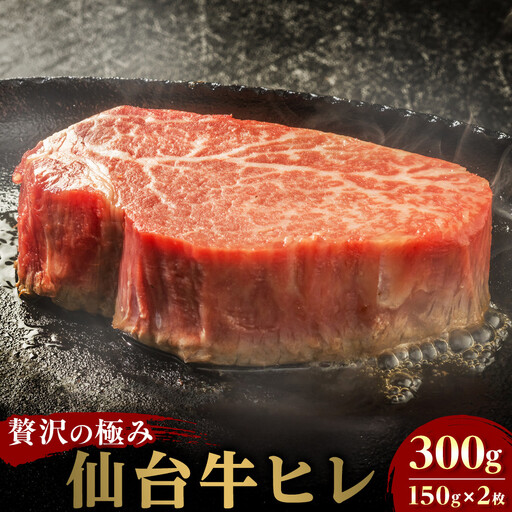 仙台牛ヒレ 300g(約150g×2枚) | 仙台牛