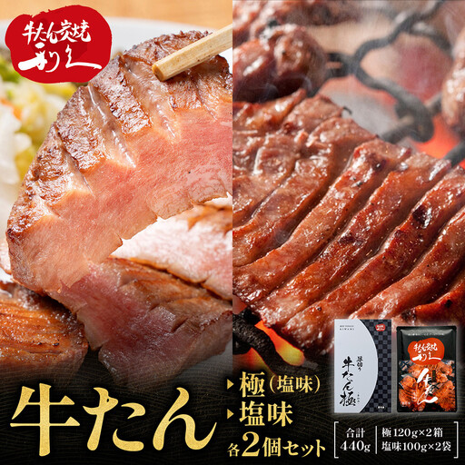 牛たん炭焼　利久　牛たん(極・塩味) 各2個セット【 肉 にく 牛肉 牛たん タン 仙台 名物 厚切り 焼肉 プレミアム バーベキュー BBQ アウトドア キャンプ ジューシー 柔らかい 風味豊か 旨味 冷凍保存 焼き方簡単 高級 贅沢 宮城 お取り寄せ ギフト 】