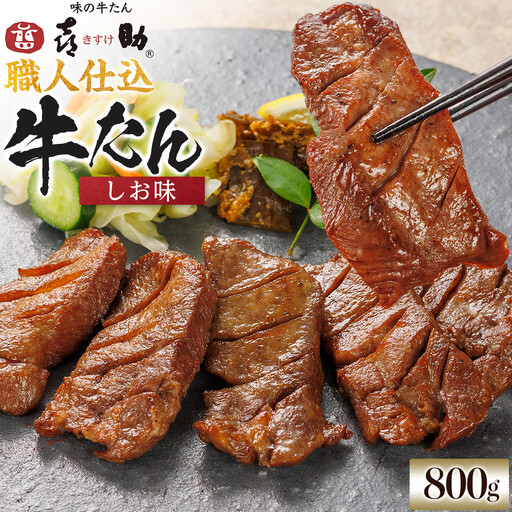 味の牛たん喜助　職人仕込牛たんしお味　800ｇ