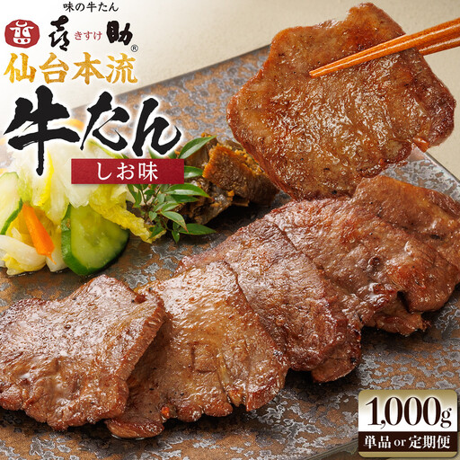 味の牛たん喜助　牛たんしお味　1000ｇ