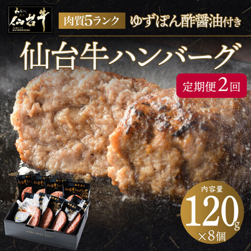 [定期便2カ月]肉質最高5ランク 仙台牛100%ハンバーグ120g×8個セット (無添加ゆずぽん酢醤油付き) 960g[肉 お肉 にく 食品 人気 おすすめ ギフト]●