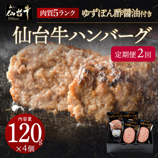 [定期便2カ月]仙台牛ハンバーグ120g×4個セット(ゆずぽん酢醤油付き)