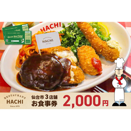 レストランHACHI お食事券 2,000円分 | 食事券