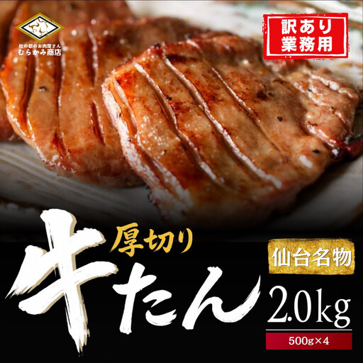 仙台厚切り 牛タン 2.0kg(500g×4) 本場 塩味 肉厚 スリット入り【訳あり・業務用】