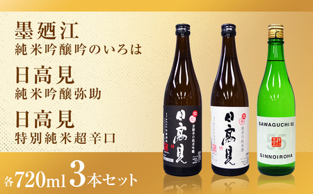 石巻産特選酒セット 日本酒 石巻 四合瓶 3本セット ( 墨廼江 吟のいろは + 日高見 純米吟醸 弥助+ 日高見 純米超辛口 ) 父の日