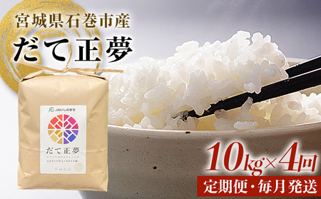 ＜定期便4回・毎月発送＞ 令和7年 だて正夢 いしのまき産米 精米 40kg 10kg×4回