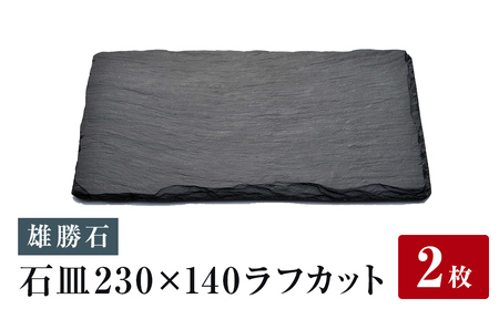 [雄勝石]石皿230×140ラフカット 2枚組 雄勝石 玄昌石 食器 角皿 スレートプレート 天然石 黒 雄勝硯生産販売協同組合 食器 食器 食器 食器 食器